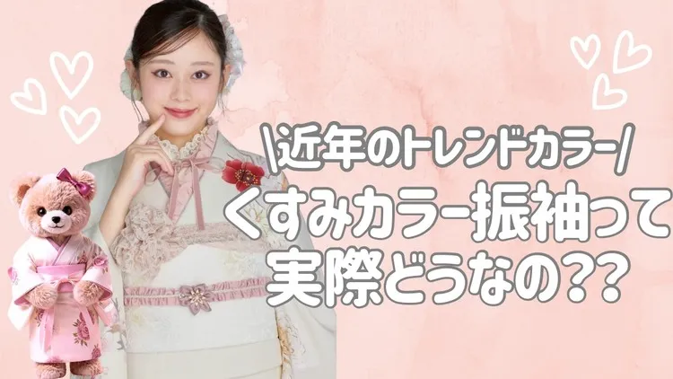 くすみカラーの振袖って実際どう？似合う人・流行り・人気色・スタッフのおすすめをFAQで解説🪄
