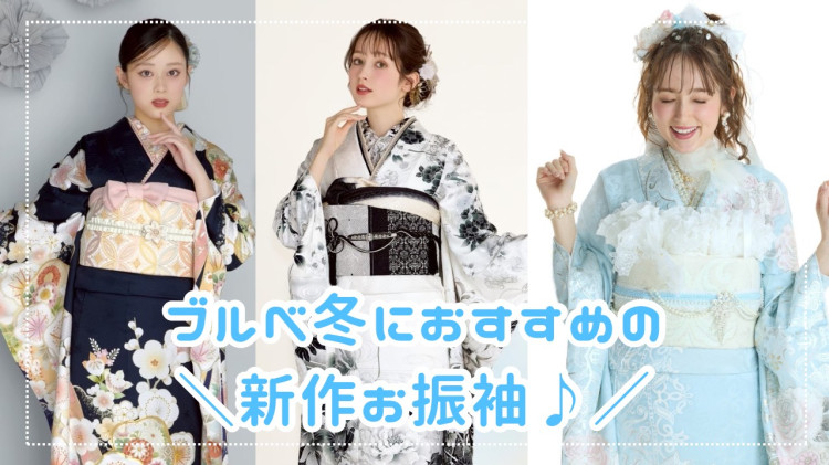 【TAKAZEN奈良店】7日♡パーソナルカラー別✨ブルベ冬さんにおすすめの新作お振袖をご紹介♡