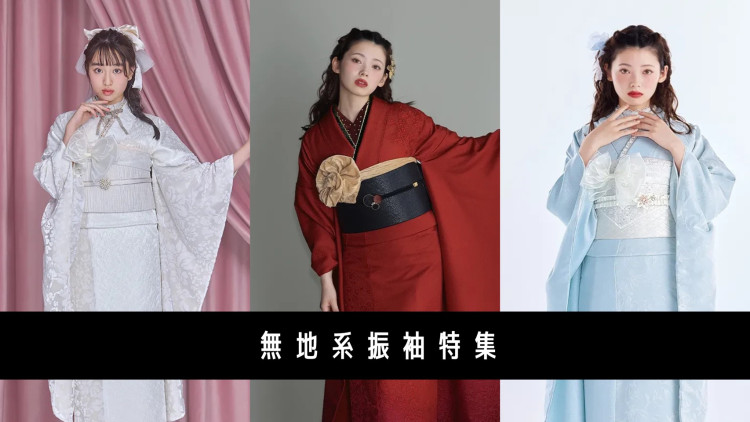 【TAKAZEN神戸旧居留地店】♡13日　神戸市・三木市・三田市　2027年成人のかたでもまだ間に合う！オシャレな無地系お振袖のご紹介です♡