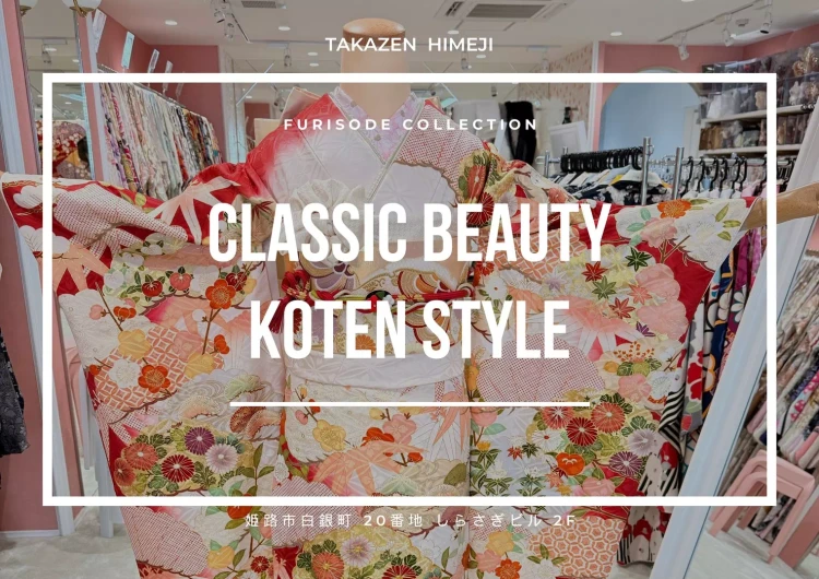 【TAKAZEN姫路店】♡4日　成人式で目立つならこれ！伝統的な柄付が大人っぽい正統派古典振袖のご紹介♡
