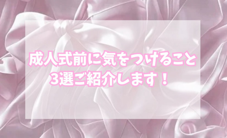 【TAKAZEN神戸旧居留地店】♡7日 神戸市・三木市・明石市 成人式前に気を付ける事3選ご紹介です♡