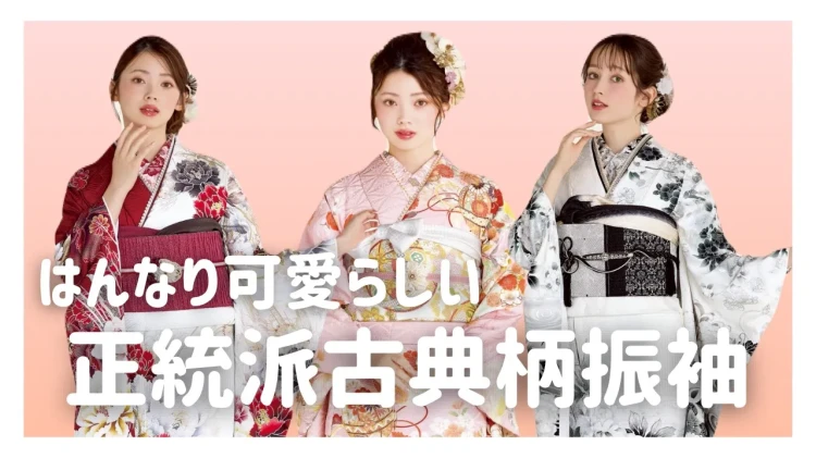 【TAKAZEN橿原店】21日♡種類豊富で選べない👀✨王道ではんなり可愛らしい正統派古典柄お振袖のご紹介♡