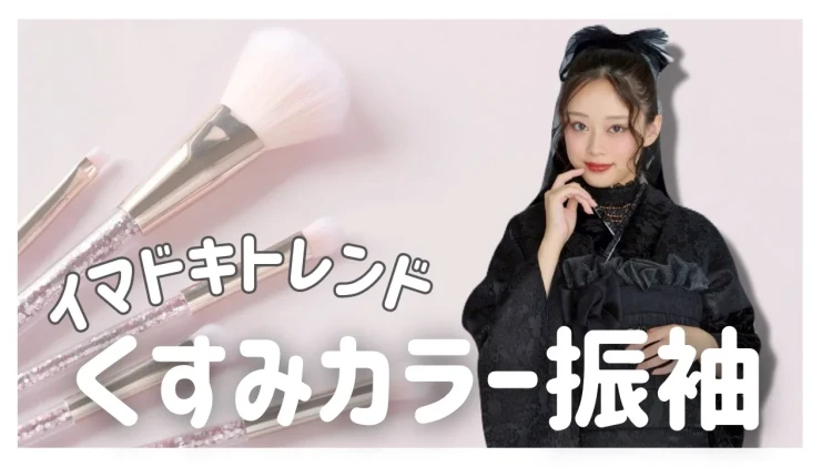 【TAKAZEN橿原店】23日♡イマドキ振袖って何が人気❔最新トレンドのくすみカラー振袖をご紹介♡