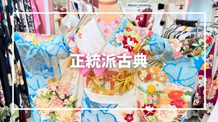 【TAKAZEN姫路店】♡9日　水色の可愛い古典柄のお振袖紹介♡