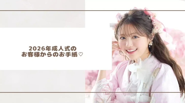 【TAKAZEN神戸旧居留地店】2026年成人のお客様からお手紙をいただきました♡
