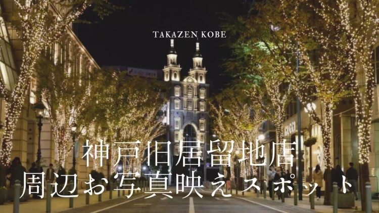 【TAKAZEN神戸旧居留地店】♡14日　神戸旧居留地店周辺のお写真映えスポット3選のご紹介です♡