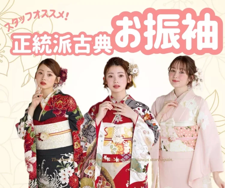 【TAKAZEN神戸旧居留地店】♡16日　スタッフオススメの華やかで成人式らしい正統派古典のお振袖のご紹介です♡