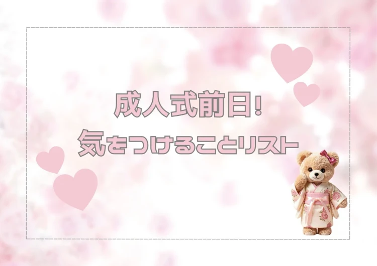 【TAKAZEN奈良店】7日💖成人式を迎えるお嬢様必見！前日の準備リスト🪄💖