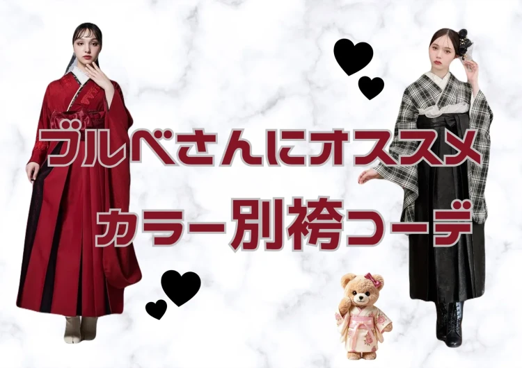 【TAKAZEN奈良店】14日💖ブルべさんにおすすめ🪽袴カラーをご紹介🪄💭