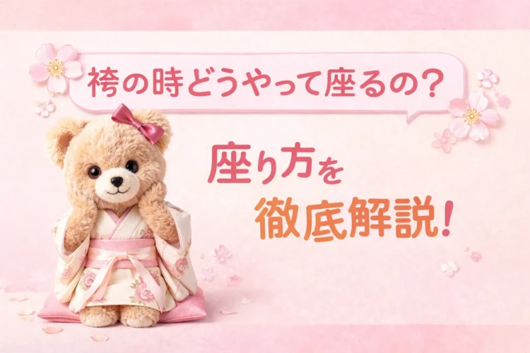 【TAKAZEN奈良店】28日💖袴の時どうやって座ればいいの?👀徹底解説🪄🫧