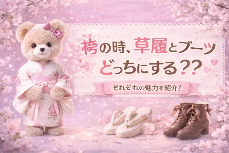 【TAKAZEN奈良店】30日💖袴の時、草履とブーツどっちにする?🧐それぞれの魅力をご紹介🪄