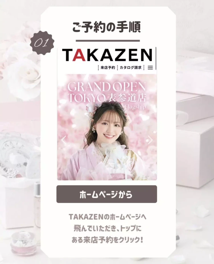 TAKAZEN姫路店　姫路市　成人式　卒業式　袴　振袖　イマドキ振袖　かわいい振袖　ピンク振袖　予約方法　タカゼン予約　　振袖予約　袴予約