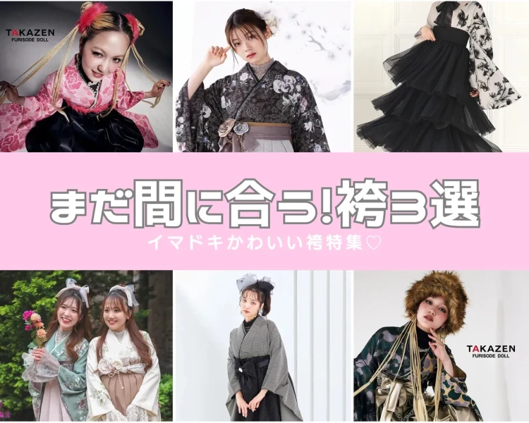 まだ間に合う！人気袴3選✨