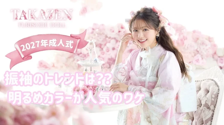 2027年成人式トレンド予測