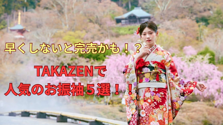 【TAKAZEN東京表参道店Flagship】💛早くしないと完売かも⁉️今人気の振袖5選💛