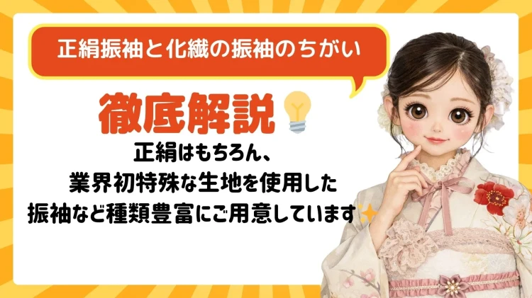 正絹振袖と化繊の振袖のちがいは？TAKAZENの振袖は正絹はもちろん、業界初特殊な生地を使用した振袖など種類豊富にご用意しています✨