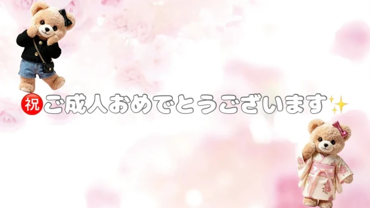 成人式　おめでとうございます　お祝い