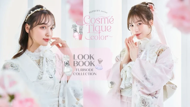 今、トレンドの振袖?HEPBURN COSMECOLOR LOOKBOOK公開しました💄