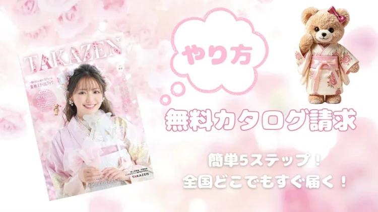 【無料⁉】簡単カタログ請求のやり方✨💗