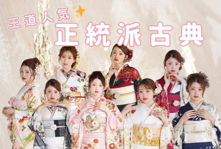 ♡【TAKAZEN心斎橋店】28日　なんば・心斎橋エリア2027年2028年成人必見☆王道正統派古典のお振袖のご紹介♡