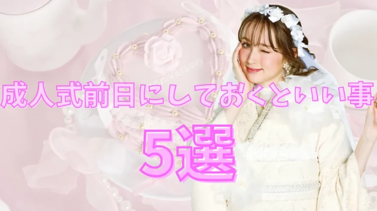 【TAKAZEN東京表参道店Flagship】✨成人式直前😲前日にしておくといいこと5選✨
