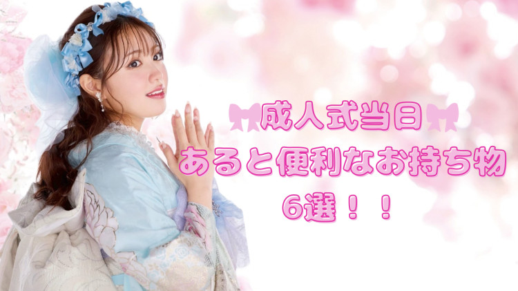 【TAKAZEN東京表参道店Flagship】7日　🕊️成人式当日の持ち物６選🕊️