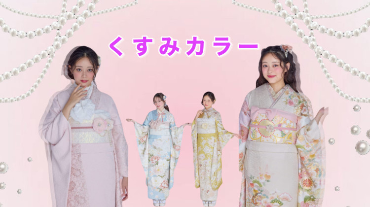 大人気❣️くすみカラーお振袖のご紹介🍒