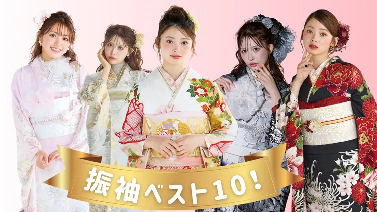 2027年人気振袖ランキング♚TOP10をご紹介✨