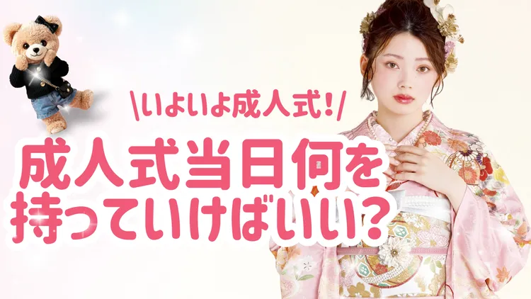 成人式振袖　当日　持ち物