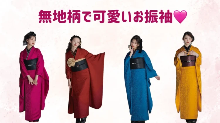 無地柄で可愛いお振袖💕のご紹介✨✨✨✨😍😍😍