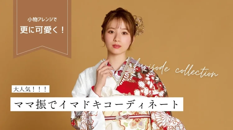 成人式　振袖　梅田　ママ振袖