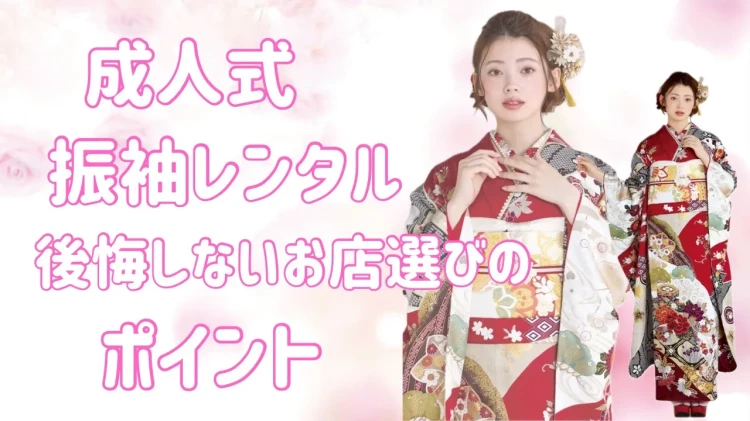 【大阪で振袖レンタルの口コミが気になる方へ】28日　後悔しないお店選びのポイント｜TAKAZEN心斎橋店
