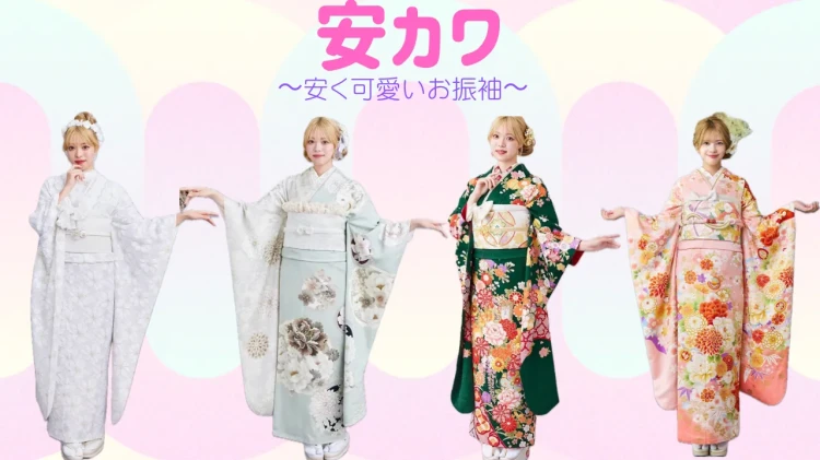 ￥99,000で振袖レンタル⁉️安くてかわいい【安カワ】のご紹介🎀