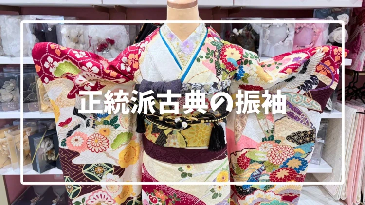 【TAKAZEN姫路店】♡2日　大人可愛い正統派古典のお振袖紹介♡