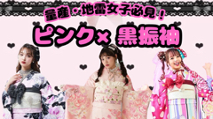 量産系・地雷系のお嬢様におすすめ💗ピンク×黒お振袖特集💞✨