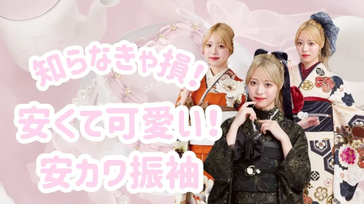 安カワ振袖を探しているなら知らなきゃ損！ 可愛さも価格も妥協せずレンタルするならここ！ ♡TAKAZEN橿原店♡