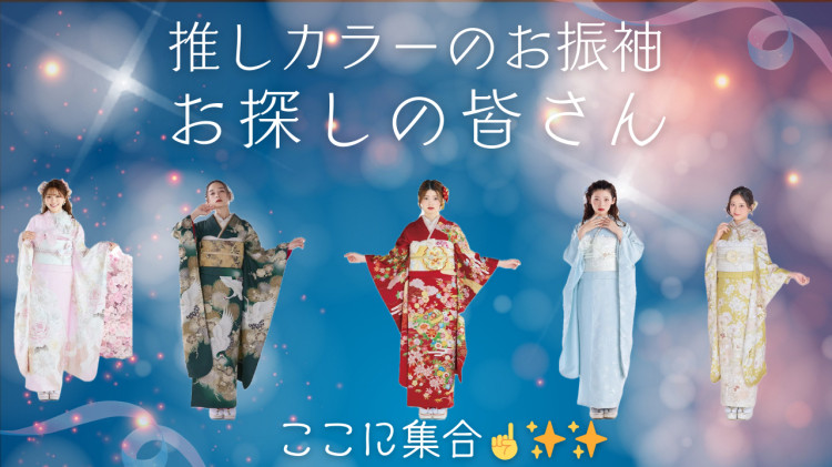 推しカラーのお振袖を探して探している皆さん❣️ここに集合🙋🏻‍♀️✨