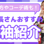 【高身長さん向けお役立ち✨】身長が高い方に似合う振袖の選び方は？スタイルを活かすコーデ術まで完全ガイド✓