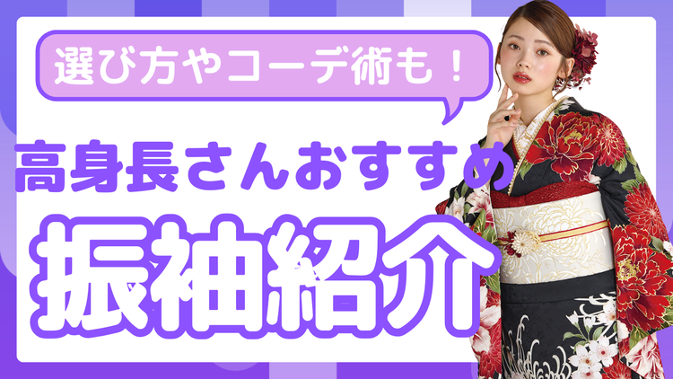 【高身長さん向けお役立ち✨】身長が高い方に似合う振袖の選び方は？スタイルを活かすコーデ術まで完全ガイド✓