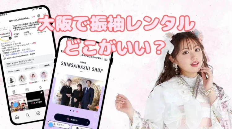 【大阪で振袖レンタルどこがいい？】心斎橋で人気の成人式振袖レンタル店を解説　　♡TAKAZEN心斎橋店♡