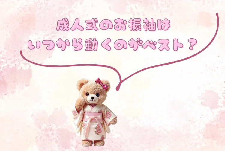 ♡【成人式の振袖はいつから動くのがベスト？】2028・2029年成人の方へ♡【TAKAZEN心斎橋店】♡