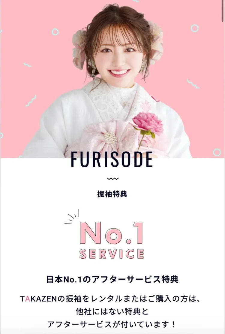 TAKAZEN振袖レンタルのアフターサービス特典のご紹介