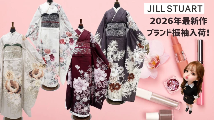 成人式振袖レンタル JILLSTUARTブランド振袖 新作入荷