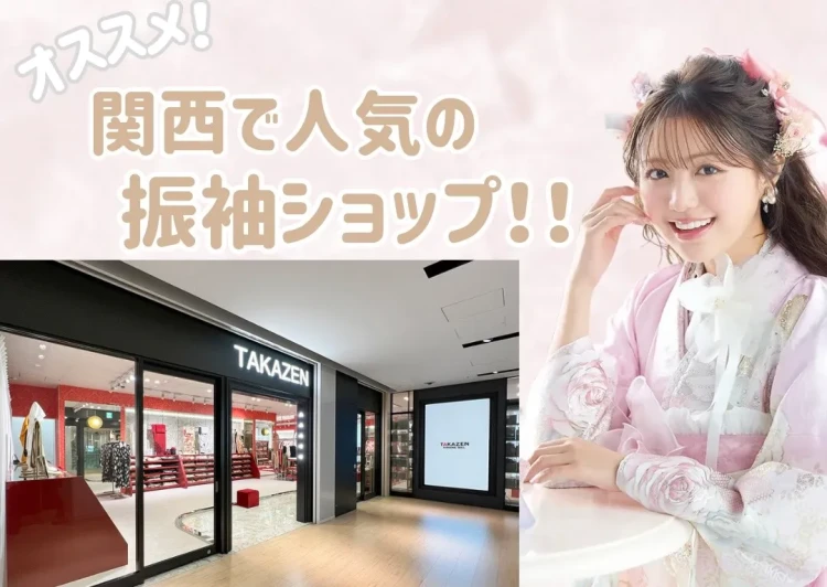 【TAKAZEN大阪梅田本店】♡大阪でおすすめの振袖レンタルショップはどこ？アクセス最高！ジャンルの豊富さ圧倒的なお店はここ！♡