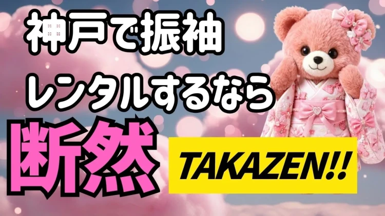 神戸で成人式の振袖をレンタルするならTAKAZENがおすすめ