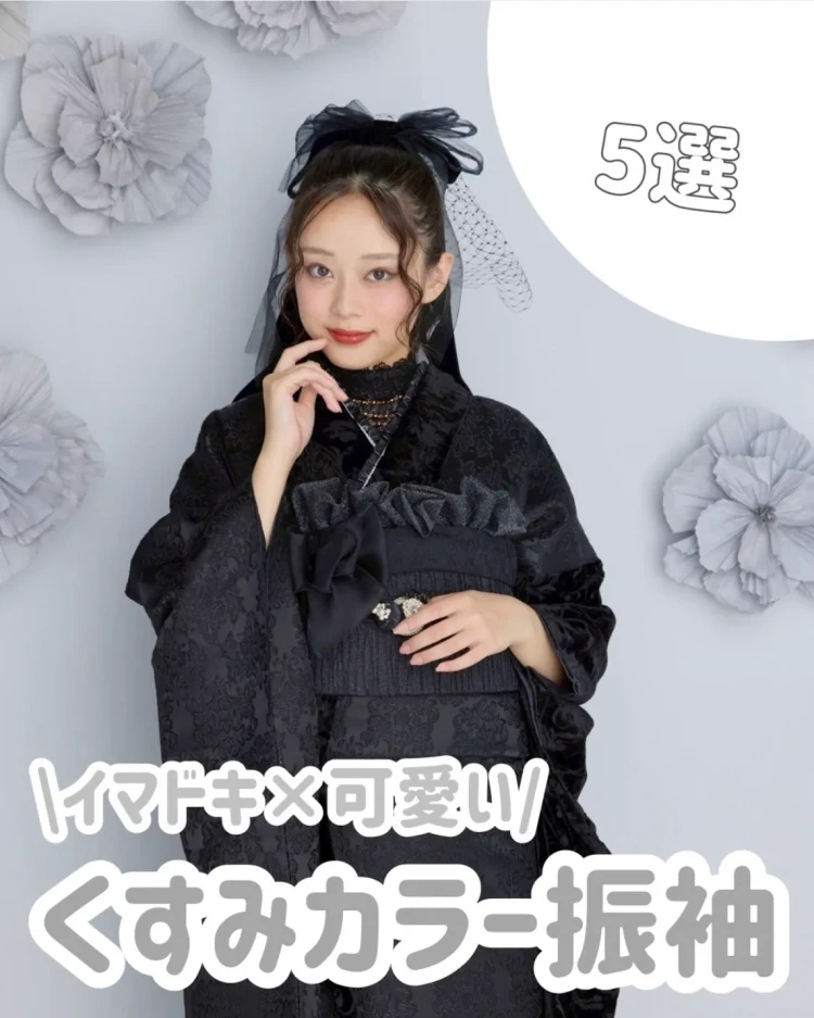 TAKAZEN橿原店　奈良　橿原　成人式　振袖　振袖レンタル　前撮り撮影会　タカゼンインスタ　2027年成人　2028年成人　くすみカラー振袖　イマドキ　かわいい