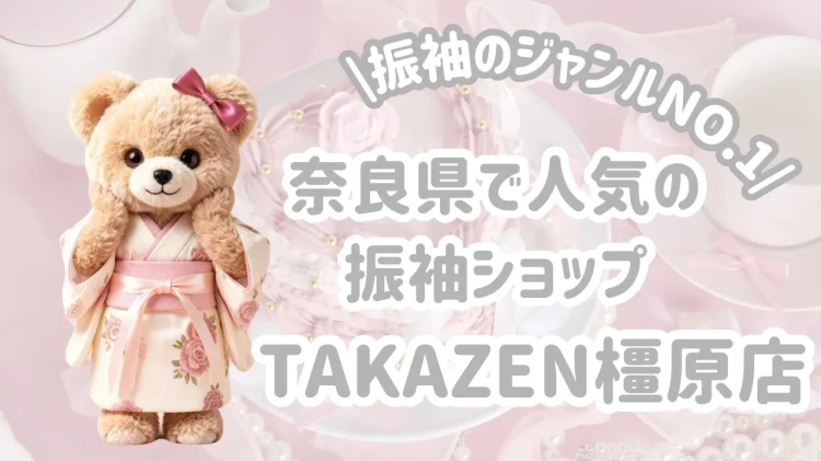 【TAKAZEN橿原店】お振袖選びに迷われている方必見👀✨奈良県橿原市で振袖レンタルするならどこがオススメ❔♡