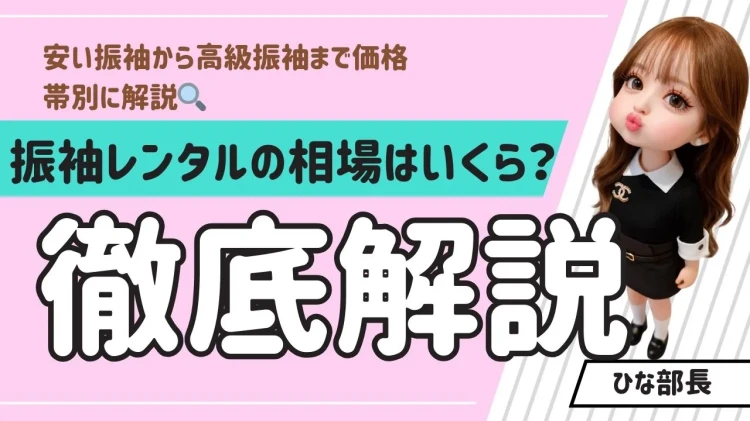 成人式振袖レンタル　相場