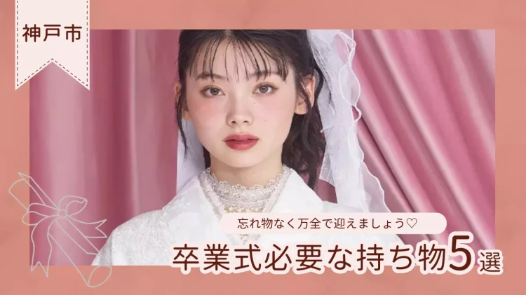【TAKAZEN神戸旧居留地店】♡21日 神戸市・明石市・三田市 卒業式当日に必要な持ち物リスト♡徹底解説!