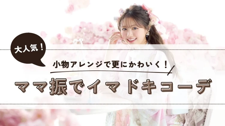 成人式　振袖　梅田　ママ振袖